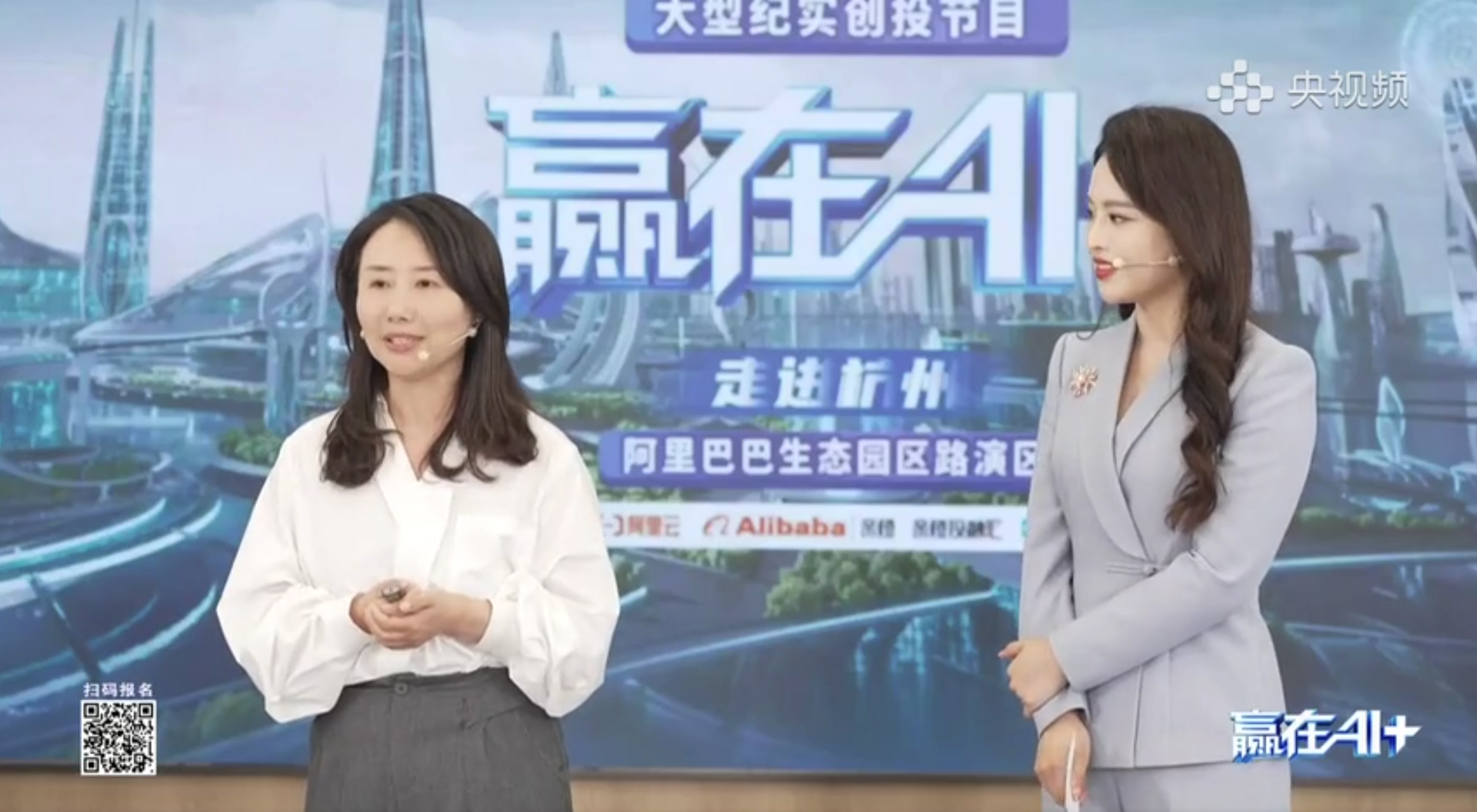 央视频《赢在 AI+》路演 — 走进杭州 · 阿里巴巴生态园区路演区